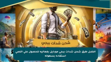 أفضل طرق شحن شدات ببجي موبايل بفعالية للحصول على أقصى استفادة بسهولة